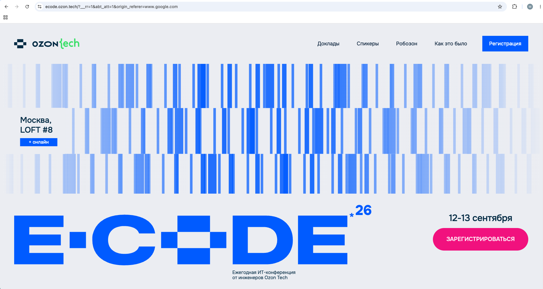 E-Code 2026 – Ежегодная ИТ-конференция от инженеров Ozon Tech
