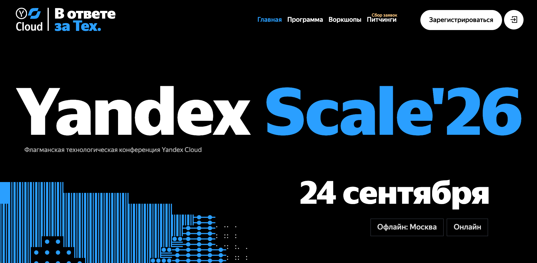 Yandex Scale'26 – Флагманская технологическая конференция Yandex Cloud