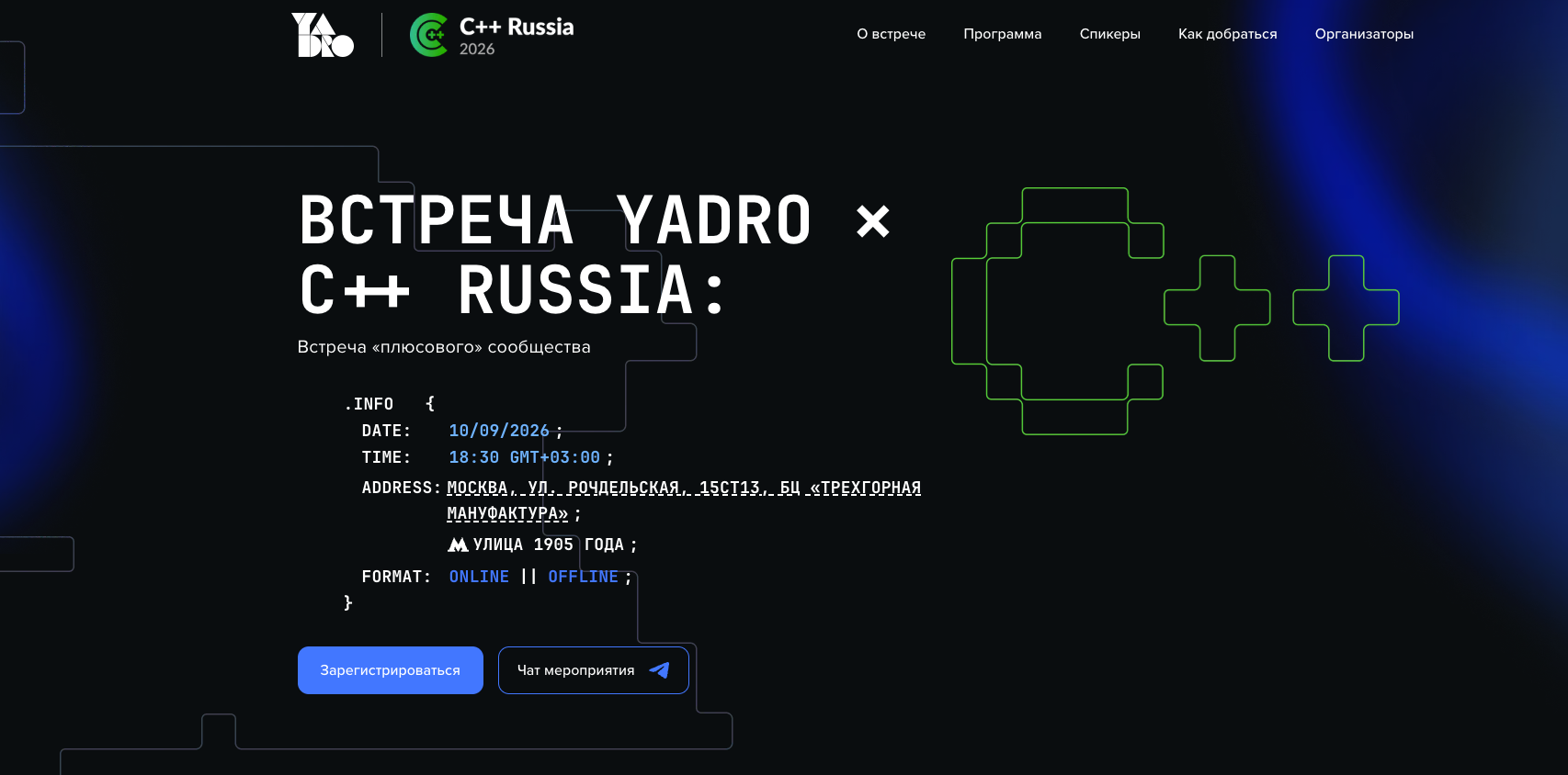 ВСТРЕЧА YADRO ✕ C++ Russia: Встреча «плюсового» сообщества